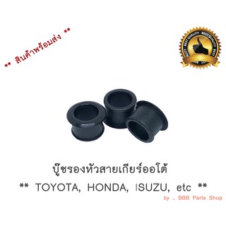 บู๊ชรองหัวสายเกียร์ออโต้ TOYOTA, HONDA, ISUZU, etc