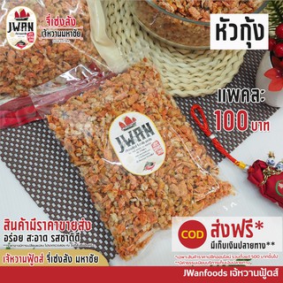 ภาพหน้าปกสินค้าหัวกุ้ง มันกุ้งแห้ง แพ้ค 100บาท หัวกุ้งแห้ง มันกุ้งตากแห้ง ที่เกี่ยวข้อง