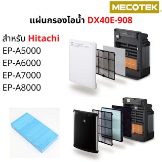 สินค้า ไส้กรองไอน้ำ เครื่องฟอกอากาศ ฮิตาชิ Hitachi รุ่น EP-A5000 EP-A6000 EP-A7000 EP-A8000 ใช้แทนแผ่นกรองชื้นรุ่น EP-DX40E-908