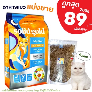 ภาพหน้าปกสินค้า❗แบ่งขาย❗Solid gold อาหารแมว【Indigo Moon】สำหรับแมว3เดือนขึ้นไป【B1】โปรตีน42%(บรรจุถุงซิปล็อก ซีลร้อนอย่างดี) ที่เกี่ยวข้อง