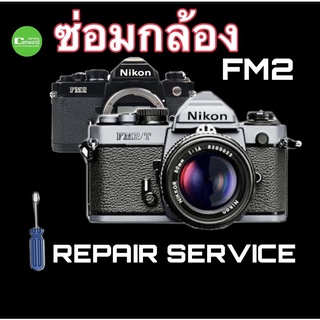ซ่อมกล้อง Nikon FM2 FM2N Camera Repair Service ชัตเตอร์ค้าง ขึ้นฟิล์มไม่ได้บุฟองน้ำ ช่างฝีมือดี30ปี ซ่อมด่วน งานคุณภาพ