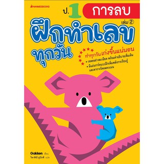 ป.1 การลบ เล่ม 2 : ชุด ฝึกทำเลขทุกวัน