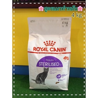 Royal Canin sterilised  แมวหมัน 4 kg 4กก