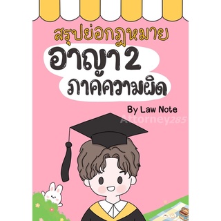 สรุปย่อกฎหมายอาญา 2 ภาคความผิด Law Note