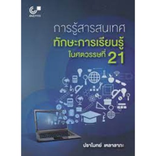 chulabook การรู้สารสนเทศ :ทักษะการเรียนรู้ในศตวรรษที่ 21 /9789740339670