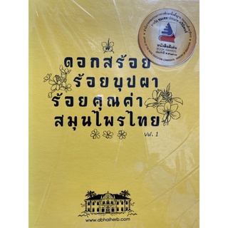 9786168136010 ดอกสร้อยร้อยบุปผา ร้อยคุณค่าสมุนไพรไทย VOL.1 (รางวัลชมเชย กลุ่มหนังสือกวีนิพนธ์ (สพฐ.) ปี 2562)