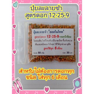 ปุ๋ยละลายช้า สูตรดอก 12-25-6 +1%แมกนีเซียม ขนาด 50 กรัม ใส่ต้นไม้ที่ต้องการดอก ทุก 6 เดือน