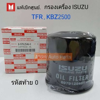 แท้เบิกศูนย์ กรองเครื่อง TFR, ดราก้อนอาย, KBZ2500 มังกรทอง KBZ