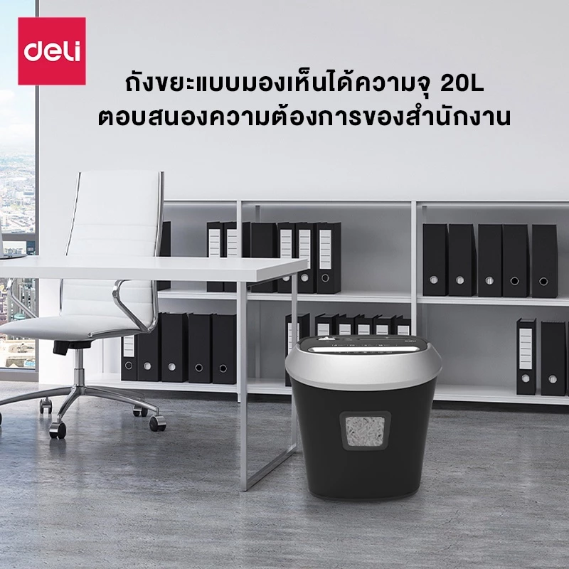 Deli เครื่องทำลายเอกสาร 20 ลิตร เครื่องย่อยกระดาษ ทำลายกระดาษ ขนาด A4 5/10 แผ่น อุปกรณ์สำนักงาน Paper Shredder รุ่น E9948 E9945 E9947