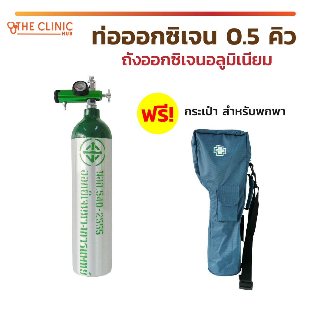 ท่อออกซิเจน-0-5-คิว-ถังออกซิเจนอลูมิเนียม-แถมฟรี-กระเป๋า-สำหรับพกพา-ได้สะดวก