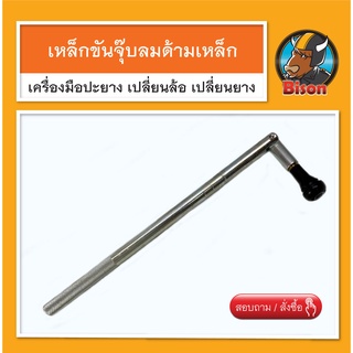 สินค้า ด้ามขันจุ๊บลมยางรถ เครื่องมือปะยาง ด้ามเหล็ก สินค้าพร้อมส่ง