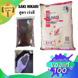 อาหารปลาฮิคาริแบ่งขาย 1kg. อาหารปลาSAKI-HIKARI เม็ดจมไซต์ S สูตรเร่งสี