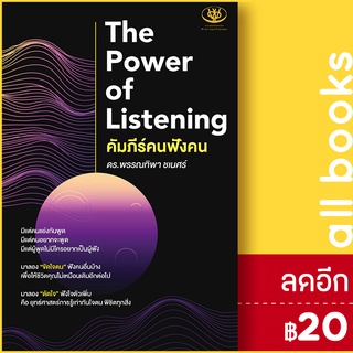 The Power of Listening คัมภีร์คนฟังคน | ไรเตอร์โซล พรรณทิพา ชเนศร์