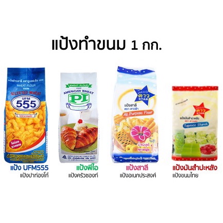 แป้งทำขนม-ตราดาว-ufm-แป้งอเนกประสงค์-1-กก