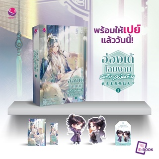 นิยายวาย ฮ่องเต้โฉมงามพลิกแผ่นดิน เล่ม 3 + ของแถมสำหรับพิมพ์ 1