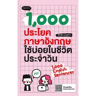 Chulabook(ศูนย์หนังสือจุฬาฯ) |C111หนังสือ97861678908691,000 ประโยคภาษาอังกฤษใช้บ่อยในชีวิตประจำวัน