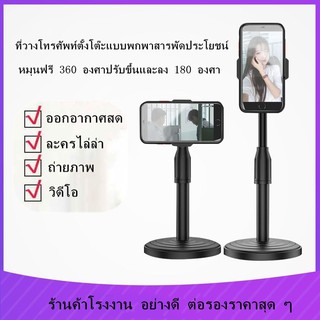 ขาตั้งมือถือ แท่นวางมือถือ หมุนได้ 360° ที่วางโทรศัพท์มือถือ ขาตั้งโทรศัพท์ ตั้งโต๊ะ ที่จับมือถือ ตัวจับมือถือ แข็งแรง