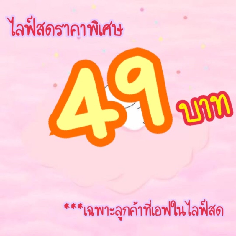 เฉพาะลูกค้าที่เอฟในไลฟ์นะคะ-ราคาถูก-49-79-abocos