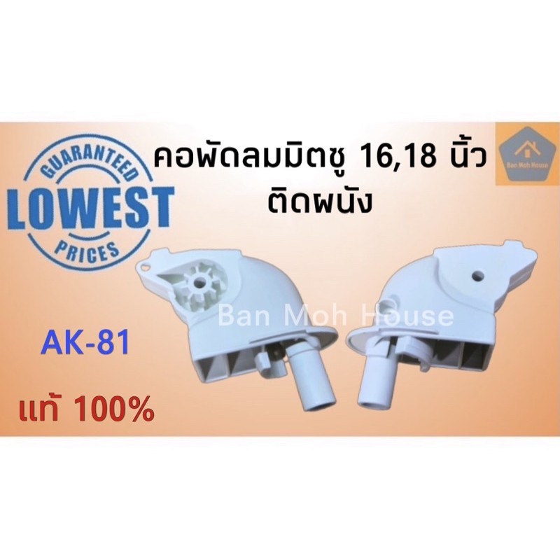 คอพัดลมมิตซูบิชิ-ติดผนัง-16-18นิ้ว-mitsubishi-แท้-อะไหล่พัดลม-ak-81-อะไหล่มิตซู