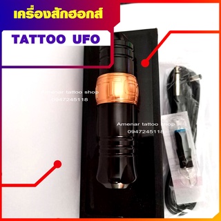 เครื่องฮอกส์เพนท์ UFO โรตารี่ เครื่องสัก Tattoohookpant อุปกรณ์สักลายทุกชนิด