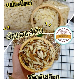 อัลมอนด์ ดิบ อัลมอนด์สติ๊กมีเปลือก อัลมอนด์สไลด์ มีขนาด 500 กรัม และ 1 กก. almond slide almondstick อัลมอนด์แท่ง