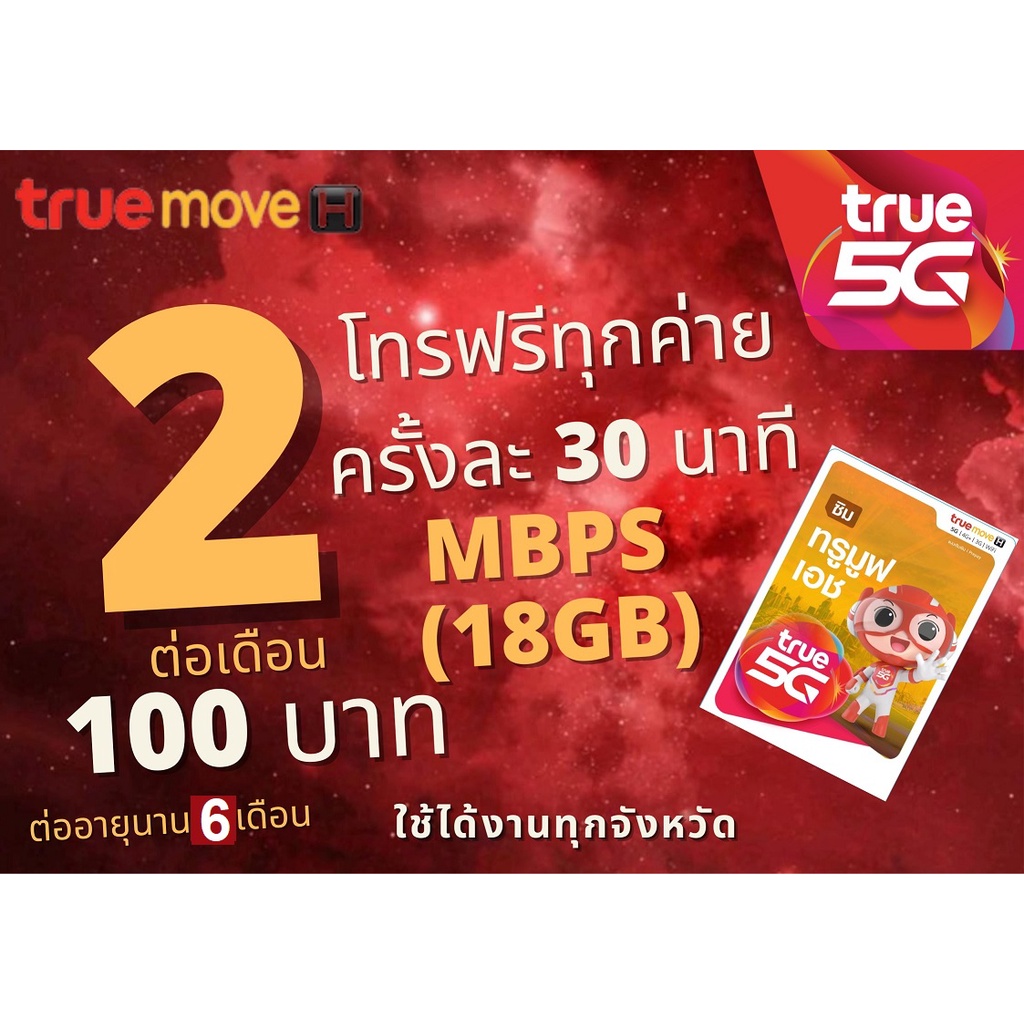 ราคาและรีวิวซิมเทพ ซิมทรู ซิมเน็ตทรู 18GB ต่อเดือน ฟรีโทรฟรีทุกเครือข่ายไม่จำกัด