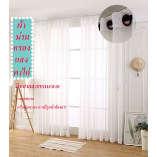 Curtain design ผ้าม่านโปร่งแสง ผ้าม่านกรองแสง สีครีม/ขาว ผ้าม่านประตู ผ้าม่านหน้าต่าง