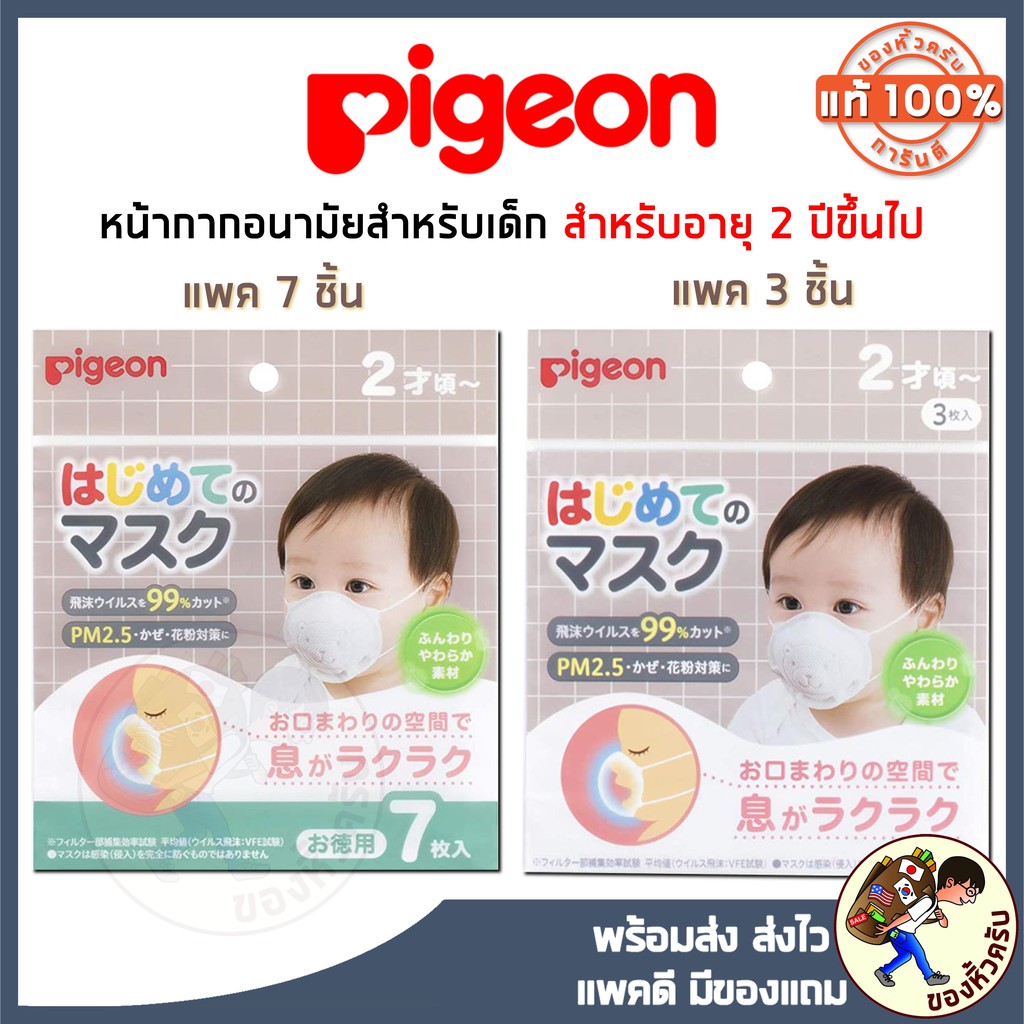 ภาพหน้าปกสินค้าPigeon Mask หน้ากากเด็ก จากญี่ปุ่น ป้องกันไวรัสได้ 99% และกัน PM2.5 ได้ พีเจ้น หน้ากากอนามัยเด็ก Baby Mask