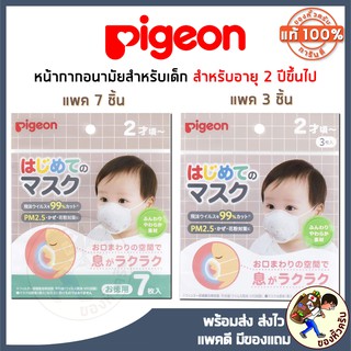 ภาพขนาดย่อสินค้าPigeon Mask หน้ากากเด็ก จากญี่ปุ่น ป้องกันไวรัสได้ 99% และกัน PM2.5 ได้ พีเจ้น หน้ากากอนามัยเด็ก Baby Mask