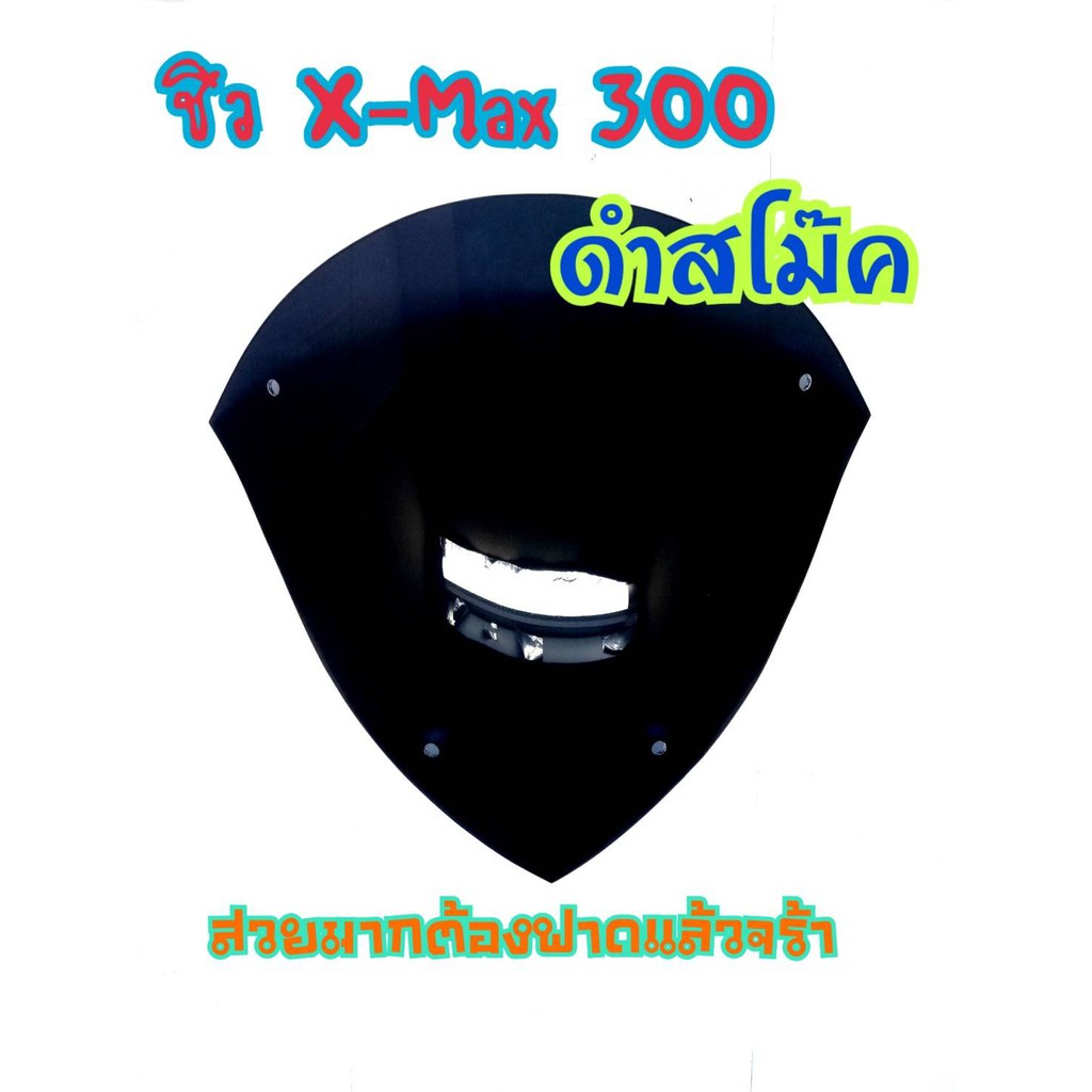 ชิวหน้า-xmax-300-สีดำสโมคอะคริลิคหนา2มิล-มีเก็บเงินปลายทาง
