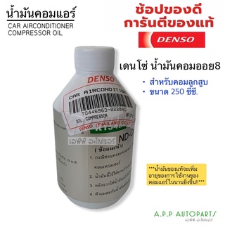 น้ำมันคอม ออย 8 เดนโซ่ น้ำมันคอมแท้  ออย8 oil 8 Denso น้ำมันเดนโซ่แแท้ ออย8แท้