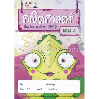 9789740339007 คณิตศาสตร์ ชั้นประถมศึกษาปีที่ 2 เล่ม 4