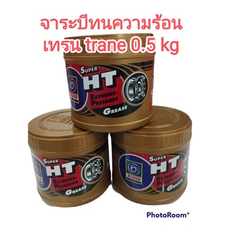 1 กระปุก TRANE เทรน ซุปเปอร์ เอช ที จารบี จาระบี จารบีลูกปืน จาระบีลูกปืน ทนความร้อน ครึ่งกิโลกรัม หรือ 0.5กิโลกรัม