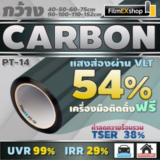ภาพหน้าปกสินค้าPT-14 VLT 54% ฟิล์มคาร์บอน Carbon Window Film ฟิล์มกรองแสง ฟิล์มติดกระจก ฟิล์มกรองแสงรถยนต์ (ราคาต่อเมตร) ที่เกี่ยวข้อง