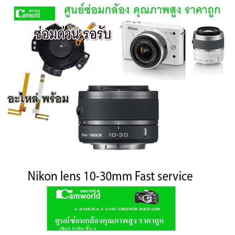 ซ่อมเลนส์-nikon-10-30-mm-อาการจอมืด-เลนส์เกิดข้อผิดพลาด-ไม่เจอเลนส์-ช่างฝีมือดี-30ปีชำนาญ-มีซ่อมด่วน