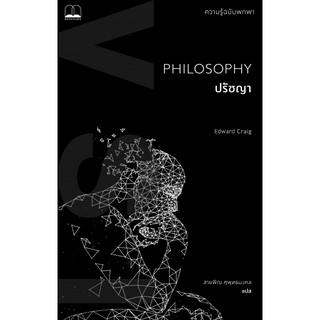 ปรัชญา : ความรู้ฉบับพกพา Philosophy : A Very Short Introduction / Edward Craig / Bookscape
