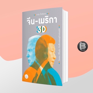 L6WGNJ6Wลด45เมื่อครบ300🔥 จีน-เมริกา 3D: ไบเดน สีจิ้นผิง กับศึกเศรษฐกิจสามมิติ ; อาร์ม ตั้งนิรันดร