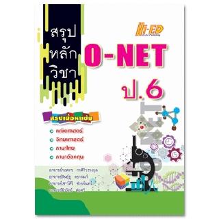 สรุปหลักวิชา O-NET ป.6 (ฉบับรวม 4 วิชาหลัก)