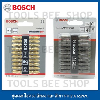 BOSCH ดอกไขควงสองปลาย ดอกไขควง PH2 65 มม.แพคละ 10 ดอก (สีทอง และ สีเงิน)