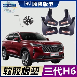 บังโคลนรุ่นที่สาม Haval H6 ดัดแปลงพิเศษ 21 Harvard H6 อุปกรณ์ตกแต่งบังโคลนรถเดิมที่ไม่มีหมัด