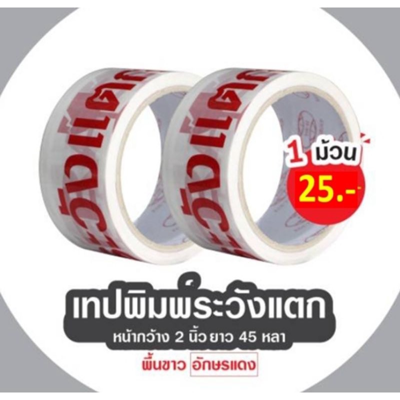 เทประวังแตก-กว้าง2นิ้ว-ยาว45หลา-เทปกาวระวังแตก-เทปปิดกล่องระวังแตกขายดี-ส่งฟรี