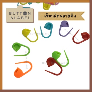 เข็มกลัดพลาสติก สำหรับงานไหมพรม ใช้มาร์คตำแหน่ง 20 อัน 10 บาท