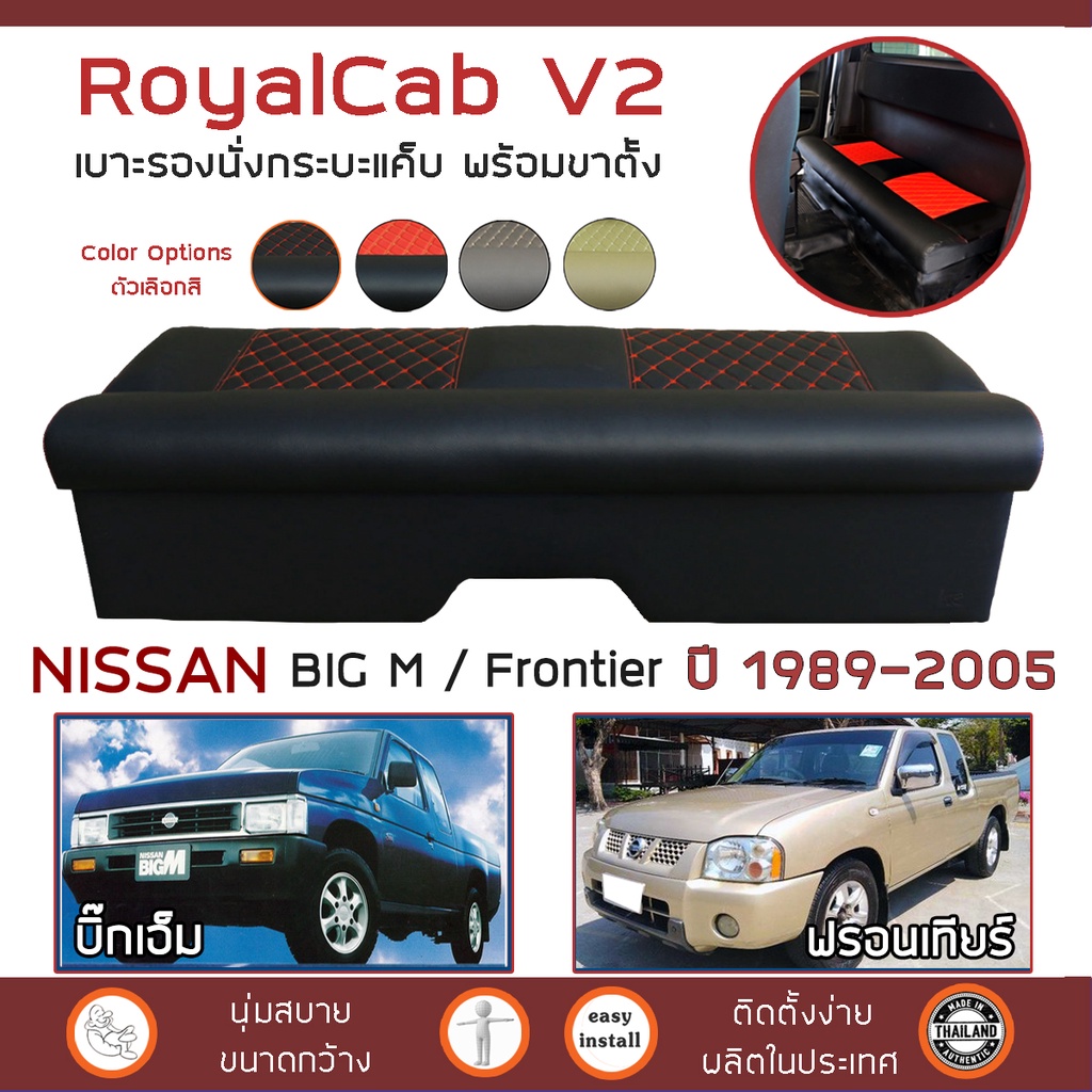 royalcab-v2-เบาะแค็บ-พร้อมขา-big-m-frontier-1998-2005-นิสสัน-บิ๊กเอ็ม-ฟรอนเทียร์-nissan-เบาะรองนั่ง-กระบะแคป-pvc-6d