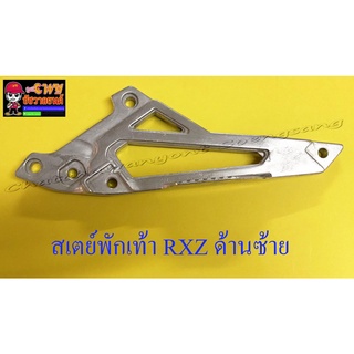 สเตย์พักเท้า RXZ ด้านซ้าย (10897)