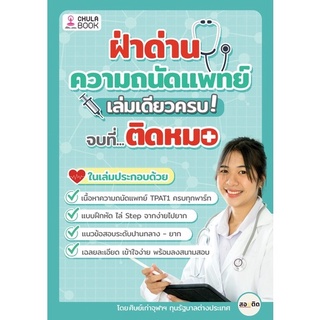 Chulabook  9786165906265 ฝ่าด่านความถนัดแพทย์ เล่มเดียวครบ จบที่...ติดหมอ!