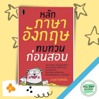 หนังสือ หลักภาษาอังกฤษทบทวนก่อนสอบ (ราคาปก 195 บาท ลดพิเศษเหลือ 145 บาท) การเรียนรู้ ภาษา [ออลเดย์ เอดูเคชั่น]