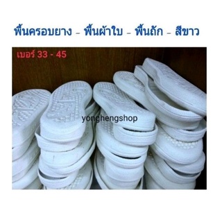 ภาพหน้าปกสินค้าพื้นครอบยาง พื้นถัก เย็บขอบ 33-45 ขาว ราคาต่อคู่ ที่เกี่ยวข้อง