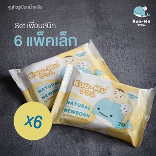 [Set 6 แพ็ค] คูมุ ผ้าเช็ดทำความสะอาดชุบน้ำเกลือ  (Kuu-Mu Natural Baby Wipes Newborn)