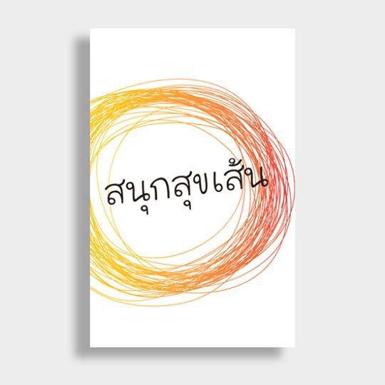 หนังสือ-สนุกสุขเส้น-สำนักงานไดฟุกุ-สำนักพิมพ์-ไดฟุกุ