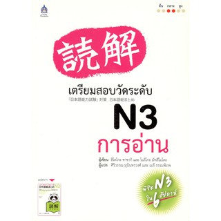 C111 9789744435637 เตรียมสอบวัดระดับ N3 การอ่าน